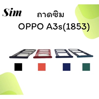 ถาดใส่ซิม Oppo A3S (1853) ซิมนอกA3S ถาดซิมออปโป้A3S ถาดซิมนอกออปโป้A3S ถาดใส่ซิมOppo ถาดซิมออปโป้A3S ถาดซิมOppoA3S