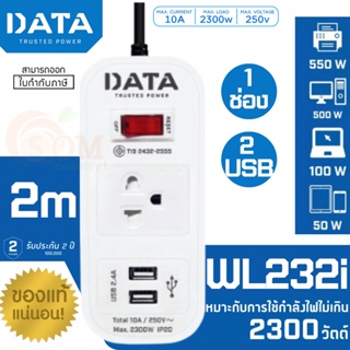 (WL232i) PLUG (ปลั๊กไฟ) DATA 1 สวิตซ์ 1 ช่องเสียบ 2 USB สายยาว 2 เมตร 2300W (ประกัน 2 ปี ของแท้) ส่งด่วน 1-2 วัน
