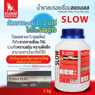 SUMO น้ำยาลบรอยเชื่อมสแตนเลส 1000g (SLOW)