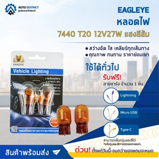 💡EAGLEYE หลอดไฟ 7440 T20 12V27W  AMBER (แสงสีส้ม) ไฟท้ายแบบเสียบ จำนวน 1 คู่💡(ของแถมหมด)