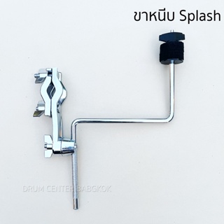 ขาหนีบ splash  แคลมป์พร้อมแขน รุ่น S1