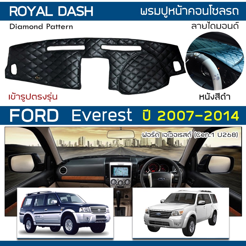 royal-dash-พรมปูหน้าปัดหนัง-everest-ปี-2007-2014-ฟอร์ด-เอเวอเรสต์-gen-1-u268-ford-คอนโซลรถยนต์-ลายไดมอนด์-dashboard