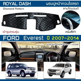 ROYAL DASH พรมปูหน้าปัดหนัง Everest ปี 2007-2014 | ฟอร์ด เอเวอเรสต์ Gen.1 U268 FORD คอนโซลรถยนต์ ลายไดมอนด์ Dashboard |