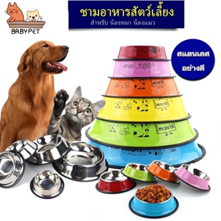 【X】BABY PET 😺 ชามอาหารสแตนเลส ชามอาหารสัตว์เลี้ยง ชามหมา ชามแมว มีขอบยางกันลื่น ⭐