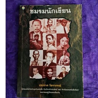 ชมรมนักเขียน (ประกาศ วัชราภรณ์)