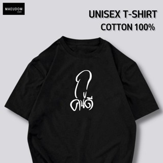 [ปรับแต่งได้]เสื้อยืด กูคนดี ผ้า Cotton 100% ซื้อ 5 ฟรี 1 ถุงผ้าสุดน่ารัก_57