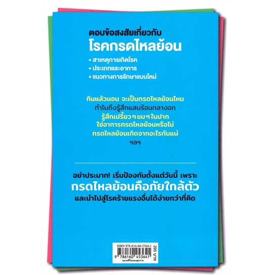 หนังสือ135-คำถามโรคกรดไหลย้อน-cafebooksshop