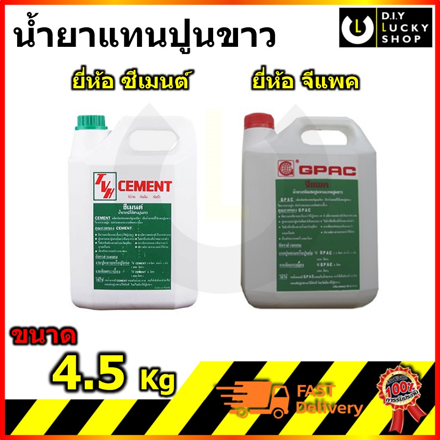 น้ำยาแทนปูนขาว-cement-gpac-ถังใหญ่-น้ำยาผสมปูนฉาบ-แทนปูนขาว-ตรา-ซีเมนต์-จีแพค-ขนาด4-5กิโลกรัม