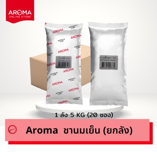 Aroma ชานมเย็น ชาเย็น ชานม ชาไทย (สูตร1) (สูตร2) อโรม่า ยกลัง/Carton (250กรัม /20 ซอง)