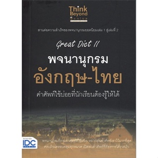 หนังสือGreat Dict II พจนานุกรม อังกฤษ-ไทย,#cafebooksshop