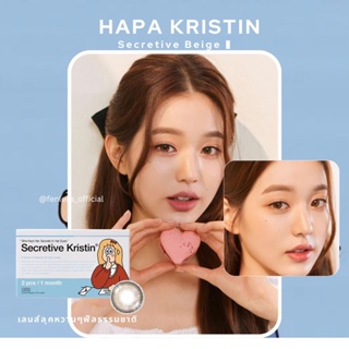 เลนส์น้องวอนยอง Hapa Kristin รุ่น Secretive Kristin สี Beige คอนแทคเลนส์เกาหลีรายเดือน