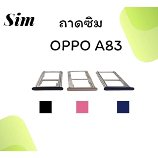 ถาดใส่ซิม Oppo A83 ซิมนอกA83 ถาดซิมออปโป้A83 ถาดซิมนอกออปโป้A83 ถาดใส่ซิมOppo ถาดซิมออปโป้A83 ถาดซิมA83 สินค้ามีพร้อมส่ง