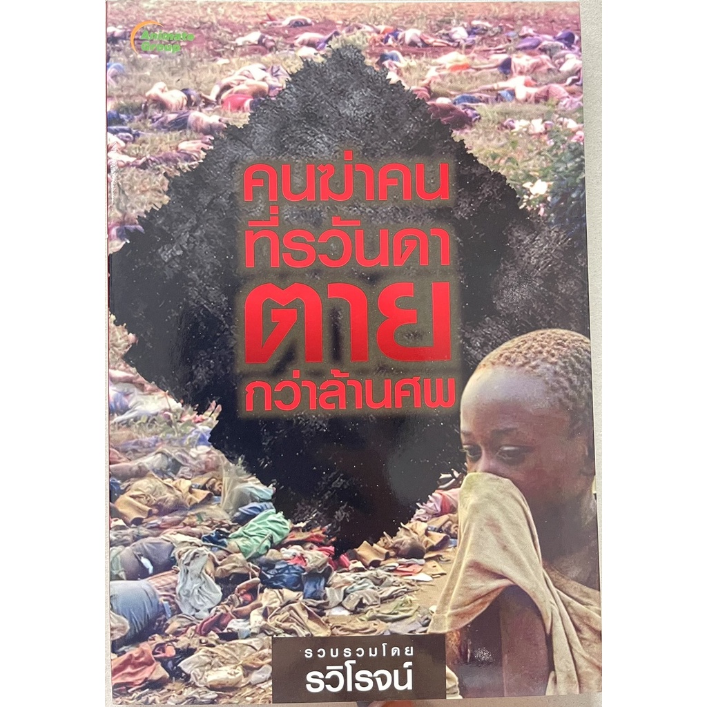 หนังสือpocketbooks-คนฆ่าคนที่รวันดา-ตายกว่าล้านศพ