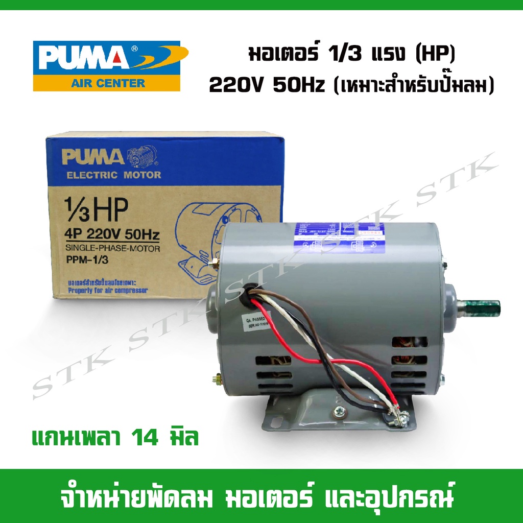 puma-มอเตอร์สำหรับปั๊มลม-ขนาด1-3แรง-hp-4p-200v-50hz