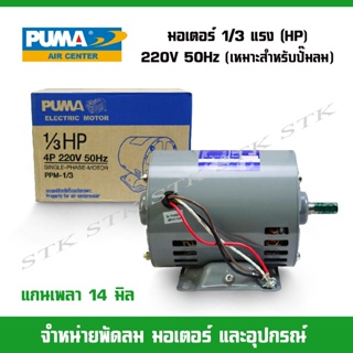 PUMA มอเตอร์สำหรับปั๊มลม ขนาด1/3แรง (HP) 4P 200V. 50Hz
