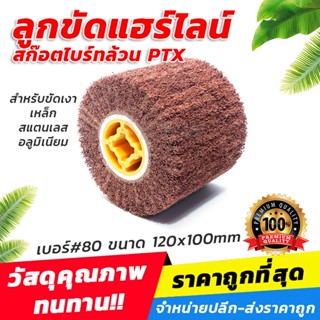 ลูกขัดแฮร์ไลน์สก๊อตไบร์ทล้วน PTX #80 ขนาด 120x100mm สำหรับขัดเงา ขัดสร้างลายบนพื้นผิว เหล็ก สแตนเลส อลูมิเนียม