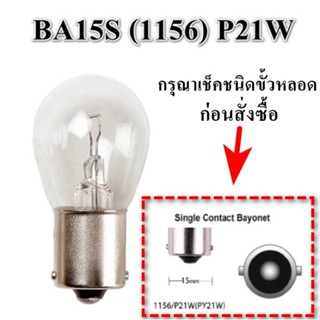 หลอดไฟถอย ไฟเลี้ยว แบบหลอดใส ขั้ว BA15S (1156) 180 องศา P21W 12V 21W 1จุด 1ไส้ (1 หลอด )