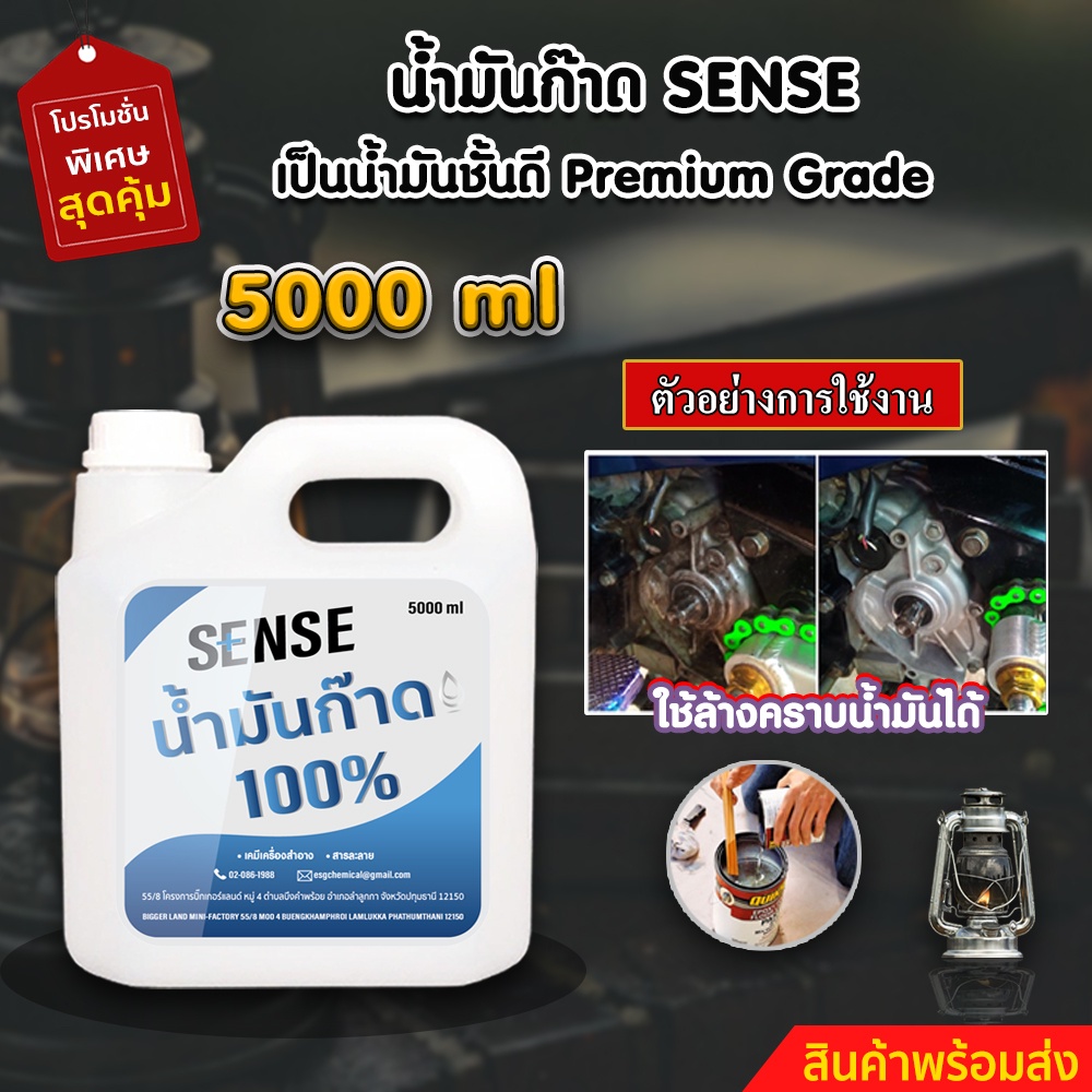 sense-น้ำมันก๊าด-100-น้ำมันตะเกียงแคมป์และตะเกียงเจ้าพายุ-ขนาด-5000-ml-สินค้าพร้อมจัดส่ง