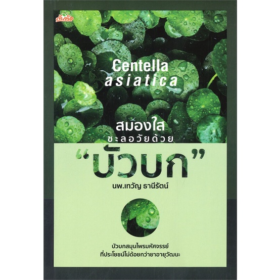 หนังสือสมองใส-ชะลอวัยด้วย-บัวบก-cafebooksshop