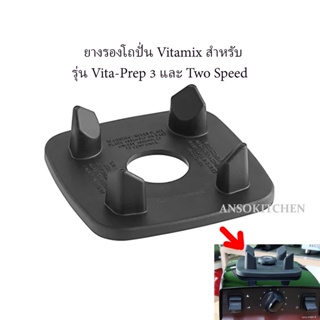 Vitamix Centering Pad ยางรองโถปั่น ของรุ่น Vita-Prep 3 (Prep 3), Two Speed และ TNC 5200 ของแท้