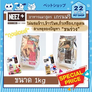 NEEZ + อาหารแมว นีซพลัส "เกรนฟรี" สูตรไก่ ถุงฟอยด์ (ไม่มีส่วนผสมของข้าวโพด,กากถั่วเหลือง,ข้าวสาลี) ขนาด 1 KG.