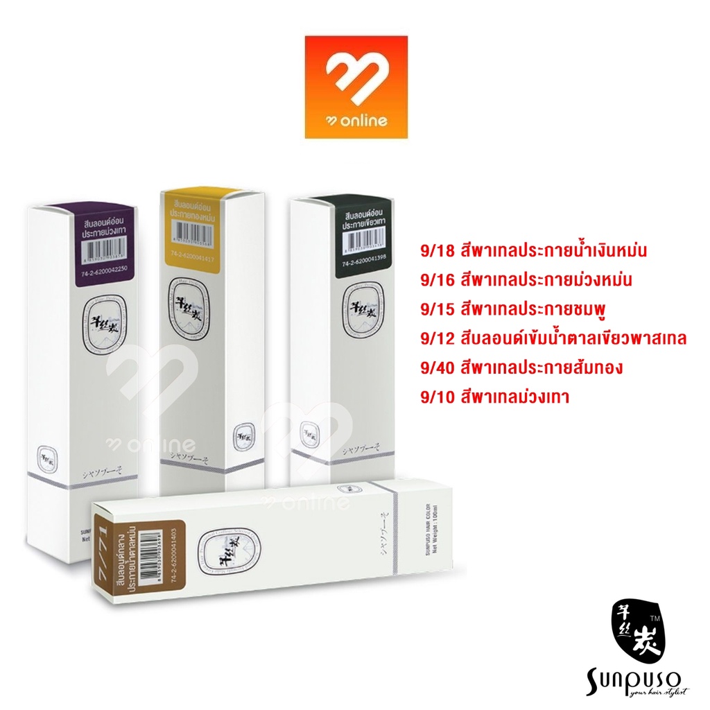 โทนสีพาสเทล-sunpuso-hair-color-cream-100ml-ซันปุโซะ-ครีมเปลี่ยนสี-แกะlogoข้างกล่อง