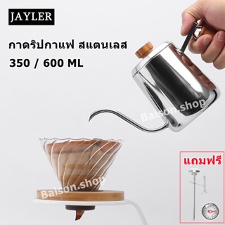 กาดริปกาแฟ ดริปกาแฟ หม้อต้มกาแฟ ด้ามจับไม้ 350 / 600 ML