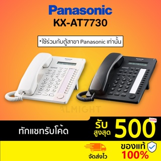 สินค้า [รับเงินคืน 10% ทักแชทรับโค้ด] Panasonic รุ่น KX-AT7730 (สีขาว สีดำ) โทรศัพท์บ้าน โทรศัพท์สำนักงาน มาแทน KX-T7730