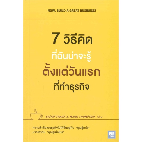 พร้อมส่ง-หนังสือใหม่มือหนึ่ง-7-วิธีที่ฉันน่าจะรู้ตั้งแต่วันแรกที่ทำธุรกิจ-วีเลิร์น-welearn