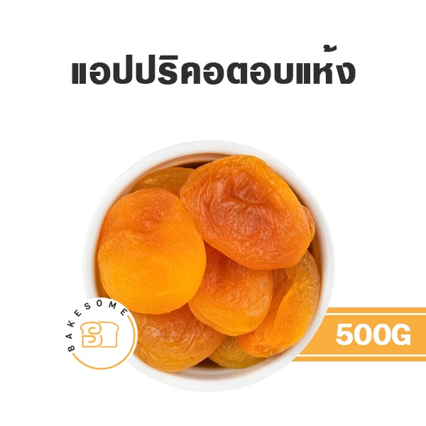 แอปปริคอตแห้ง-แอปปริคอตอบแห้ง-แอปปริคอต-แอพพริคอตแห้ง-แอพพริคอตอบแห้ง-แอพพริคอต-dried-apricot-dehydrated-apricot