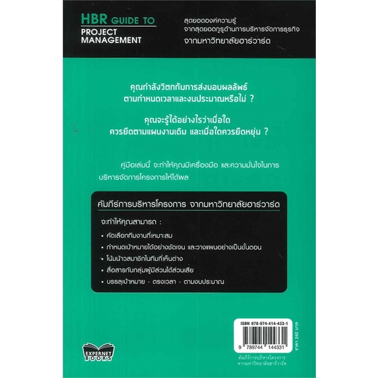 หนังสือ-คัมภีร์การบริหารโครงการ-สนพ-เอ็กซเปอร์เน็ท-หนังสือการบริหาร-การจัดการ-อ่านเพลิน