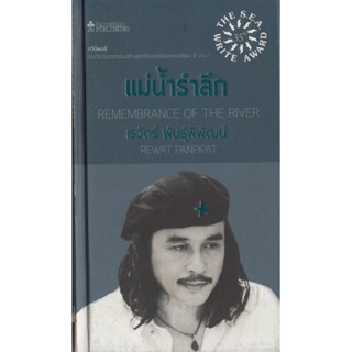 แม่น้ำรำลึก ปกแข็ง / กวีนิพนธ์ รางวัล ซีไรต์ ปี 2547 / เรวัตร์ พันธุ์พิพัฒน์ เขียน  / ราคาปก 285