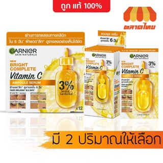 (แบบกล่อง) การ์นิเย่ ไบรท์ คอมพลีท วิตามินซี แอมพูล เซรั่ม 2 ขนาด Garnier Bright Complete Vitamin C Ampoule Serum