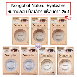 สินค้า ขนตาปลอม น้องฉัตร พร้อมกาว 2 IN 1 Nongchat Natural signature By Bohktoh พร้อมส่ง