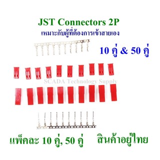 ขั้วต่อปลั๊ก JST 10คู่ หรือ 50คู่ ต่อแพ็ค ขั้วต่อปลั๊กตัวผู้พร้อมใส้ในและขั้วต่อปลั๊กตัวเมียพร้อมใส้ใน