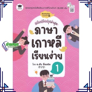 หนังสือ ภาษาเกาหลีเรียนง่าย 1 ฉ.ปรับปรุงล่าสุด หนังสือเรียนรู้ภาษาต่างๆ เกาหลี สินค้าพร้อมส่ง #อ่านสนุก