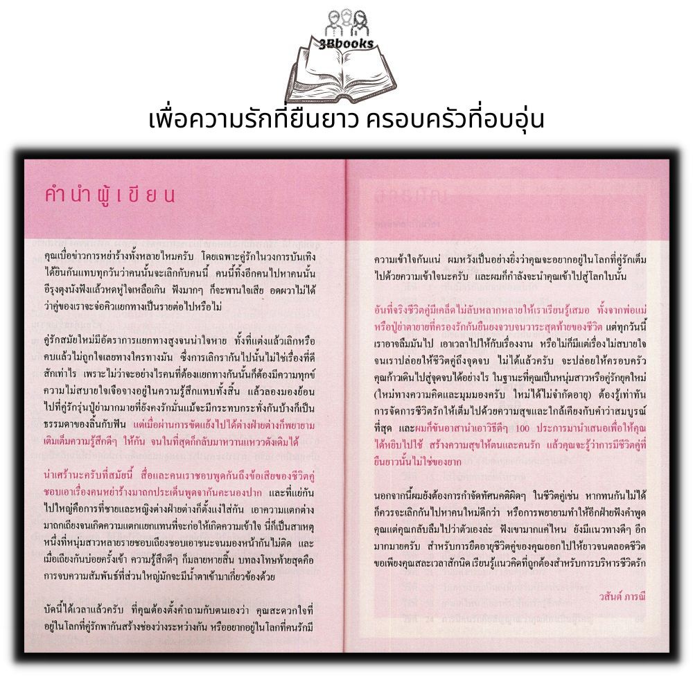 หนังสือ-ความลับชีวิตคู่-จิตวิทยา-ครอบครัว-ความรัก-ชีวิตคู่