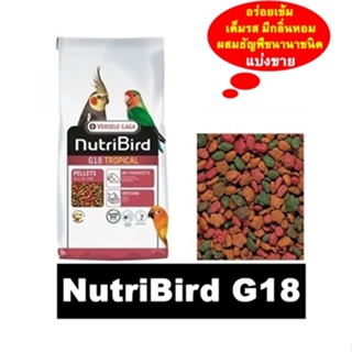 สินค้า Nutribird G18 เม็ดสี สำหรับ คอนนัวร์ ค็อกคาเท็ล ริงเน็ค แบ่งขาย 1 กิโลกรัม