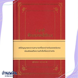 หนังสือ 1 นาที ฝึกมองคนให้ทะลุ (ปกแข็ง) สนพ.วารา หนังสือจิตวิทยา #อ่านเพลิน