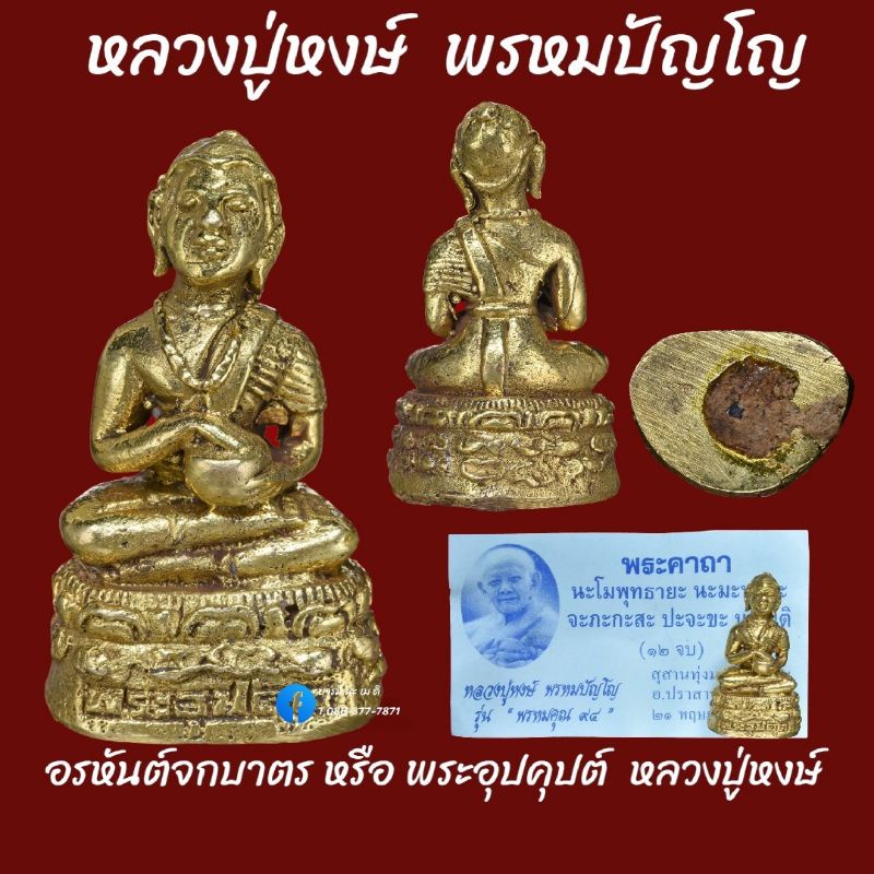 อรหันต์จกบาตร-หรือ-พระอุปคุปต์-หลวงปู่หงษ์