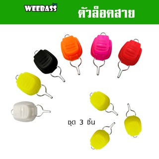 WEEBASS อุปกรณ์ - รุ่น ตัวล็อคสาย เอนกประสงค์ (3ชิ้น) ตัวล็อคสาย ที่ล็อคสายรอกเบท