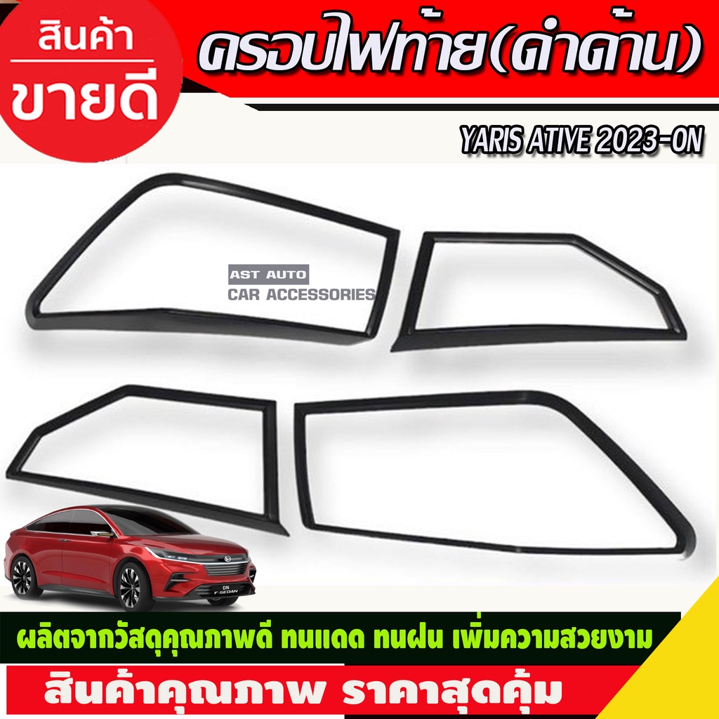 ชุดครอบไฟ-ครอบไฟหน้า-ครอบไฟท้าย-สีดำด้าน-โตโยต้า-ยาริส-เอทีฟ-ล่าสุด-yaris-ati-v2022-yaris-2023-r