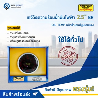 ⏲MOTOR METER เกจ์วัดความร้อนน้ำมันไฟฟ้า 2.5" BR OIL TEMP หน้าดำเลนส์นูนเลขแดง  จำนวน 1 ตัว⏲