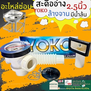 YOKO สะดืออ่างซิงค์ PVC แบบมีกันน้ำล้น อ่างล้างจาน สะดืออ่างซิงค์ล้างจานพลาสติก รุ่นหลุมเล็ก สีขาว K1050