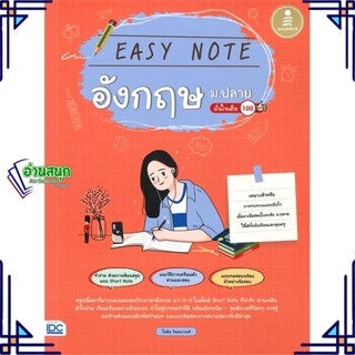 หนังสือ Easy Note อังกฤษ ม.ปลาย มั่นใจเต็ม 100 หนังสือคู่มือประกอบการเรียน คู่มือเรียน-ชั้นมัธยมปลาย สินค้าพร้อมส่ง