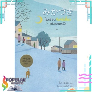 [พร้อมส่ง]หนังสือโรงเรียนจันทร์เสี้ยวแห่งความหวัง#นิยาย,สนพ.Fuurin (ฟูริน),โมริ เอโตะ
