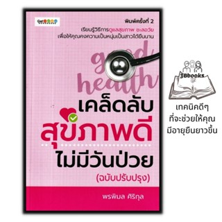 หนังสือ เคล็ดลับสุขภาพดี ไม่มีวันป่วย (ฉบับปรับปรุง) : การดูแลสุขภาพ