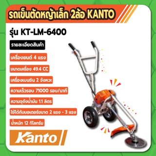 รถตัดหญ้า รถเข็นตัดหญ้าเล็ก 2ล้อ รุ่น KT-LM-6400 KANTO