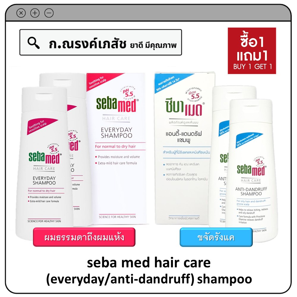 (โปร 1+1) seba med hair care (everyday/anti-dandruff) shampoo แชมพู ...
