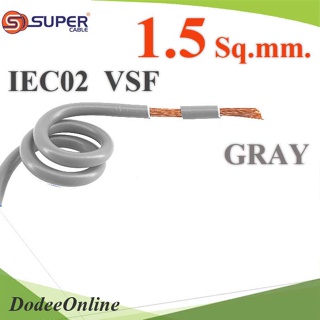 .สายไฟ คอนโทรล VSF IEC02 ทองแดงฝอย สายอ่อน ฉนวนพีวีซี 1.5 mm2. สีเทา (ระบุความยาว) รุ่น VSF-IEC02-1R5-GR
